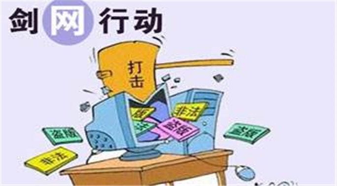 国家版权局通报“剑网2016”专项行动 第一批网络侵权盗版案件查办情况