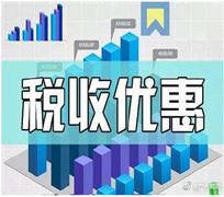 高新技术企业所得税优惠政策