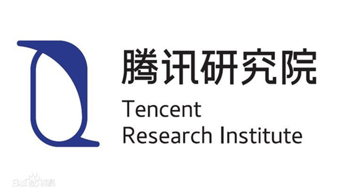 腾讯研究院