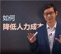 如何降低人力成本