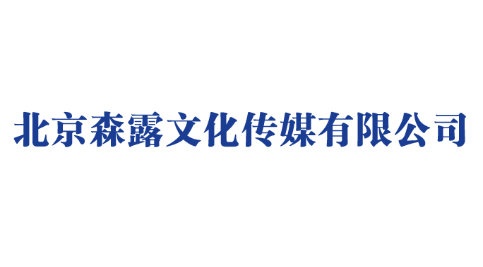 北京森露文化传媒有限公司