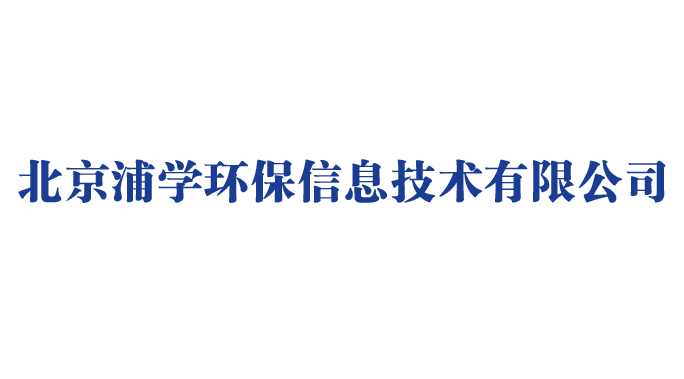 北京浦学环保信息技术有限公司