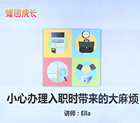员工关系管理之小心入职时带来的大麻烦