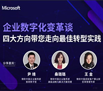 企业数字化变革谈 | 四大方向带您走向最佳转型实践