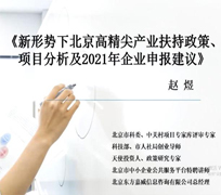 新形势下北京高精尖产业扶持政策、项目分析及2021年企业申报建议