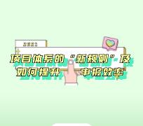 2021年项目体系的新规则及如何提升申报效率