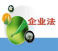 企业法律风险防范