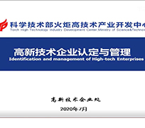 高新技术企业认定与管理