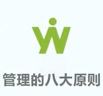 管理的八大原则
