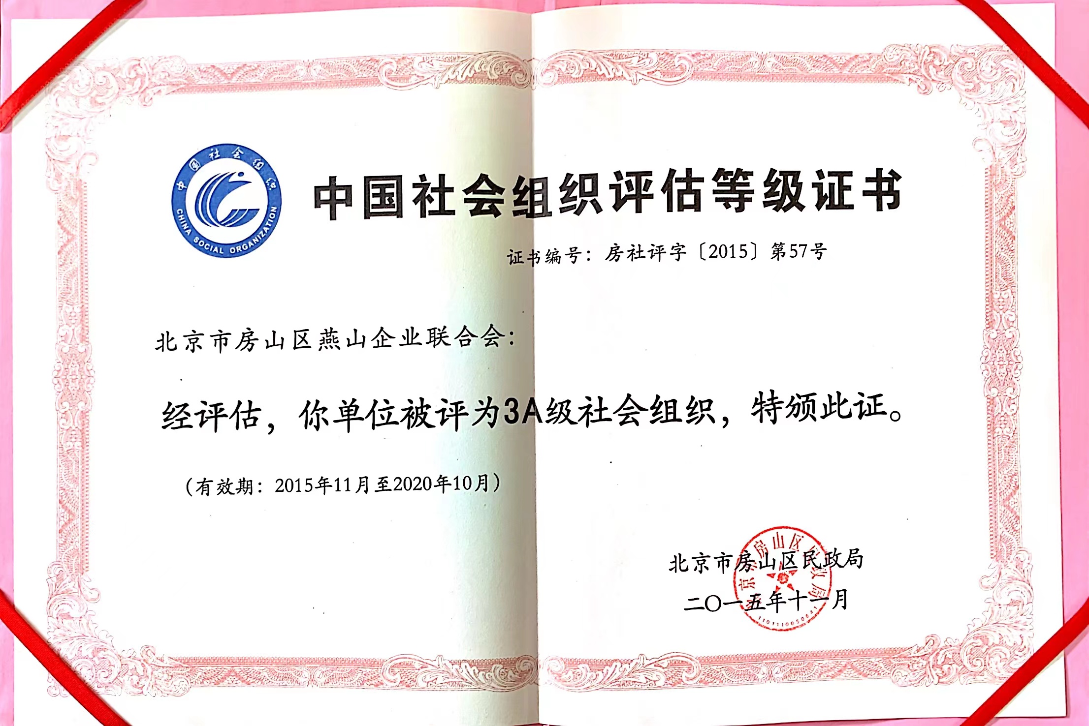 中国社会组织评估3A级证书