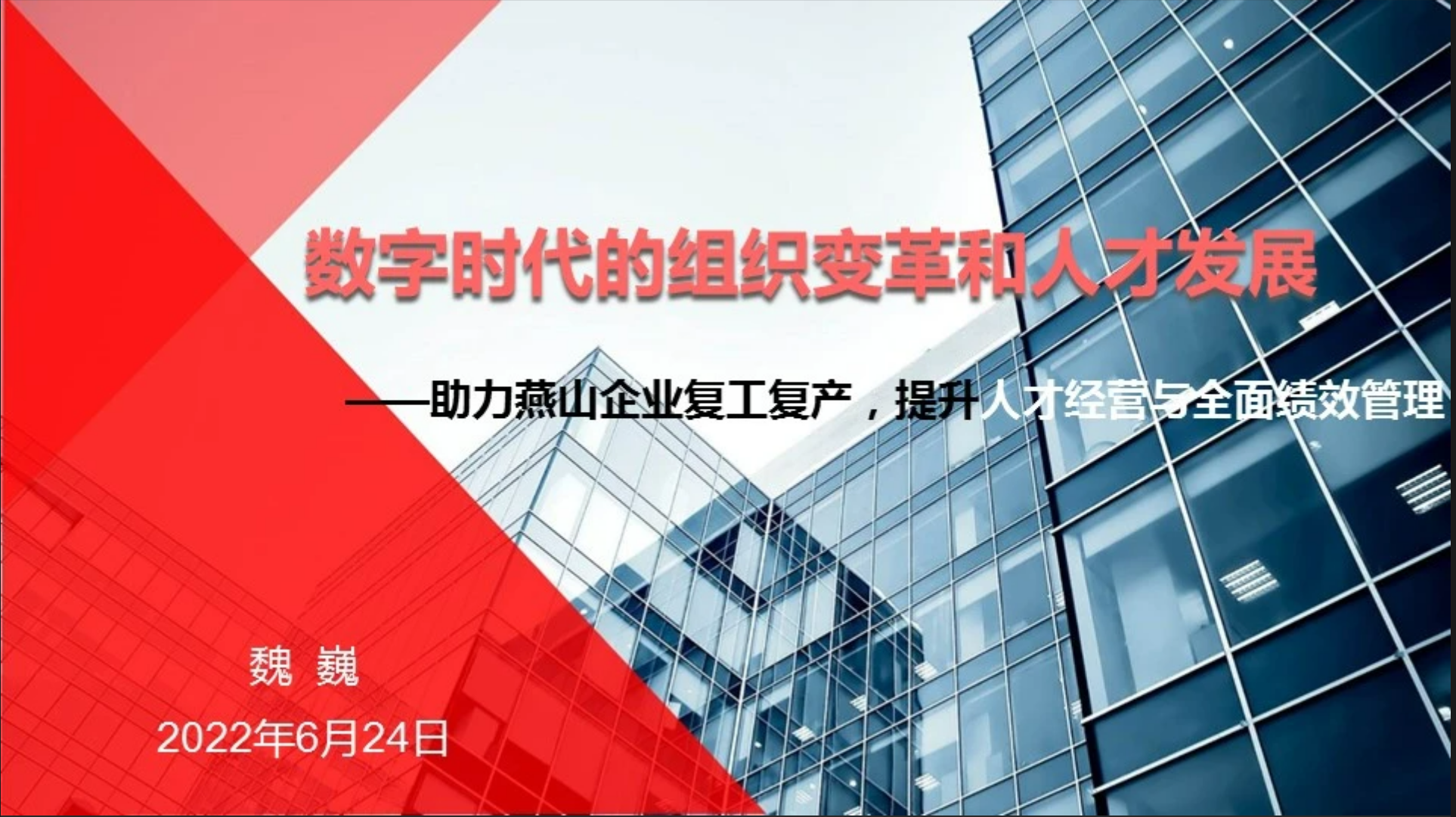 数字时代的组织变革及人才发展