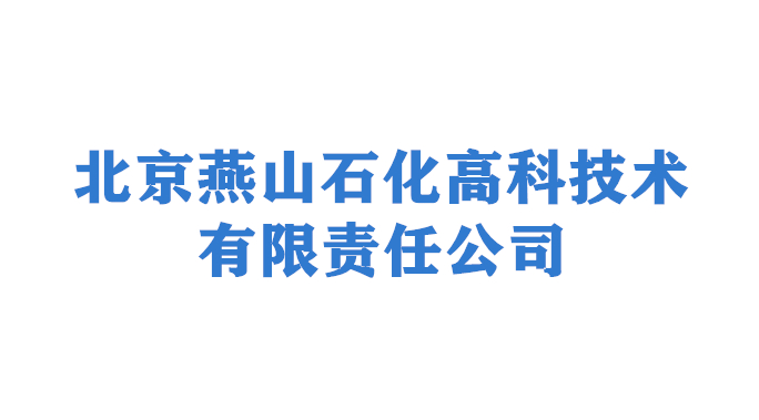 北京燕山石化高科技术有限责任公司