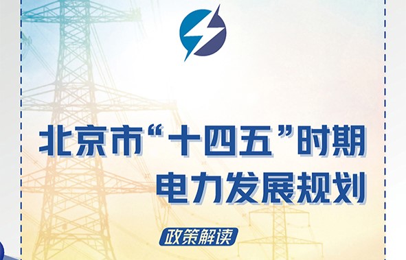 图解：《北京市“十四五”时期电力发展规划》