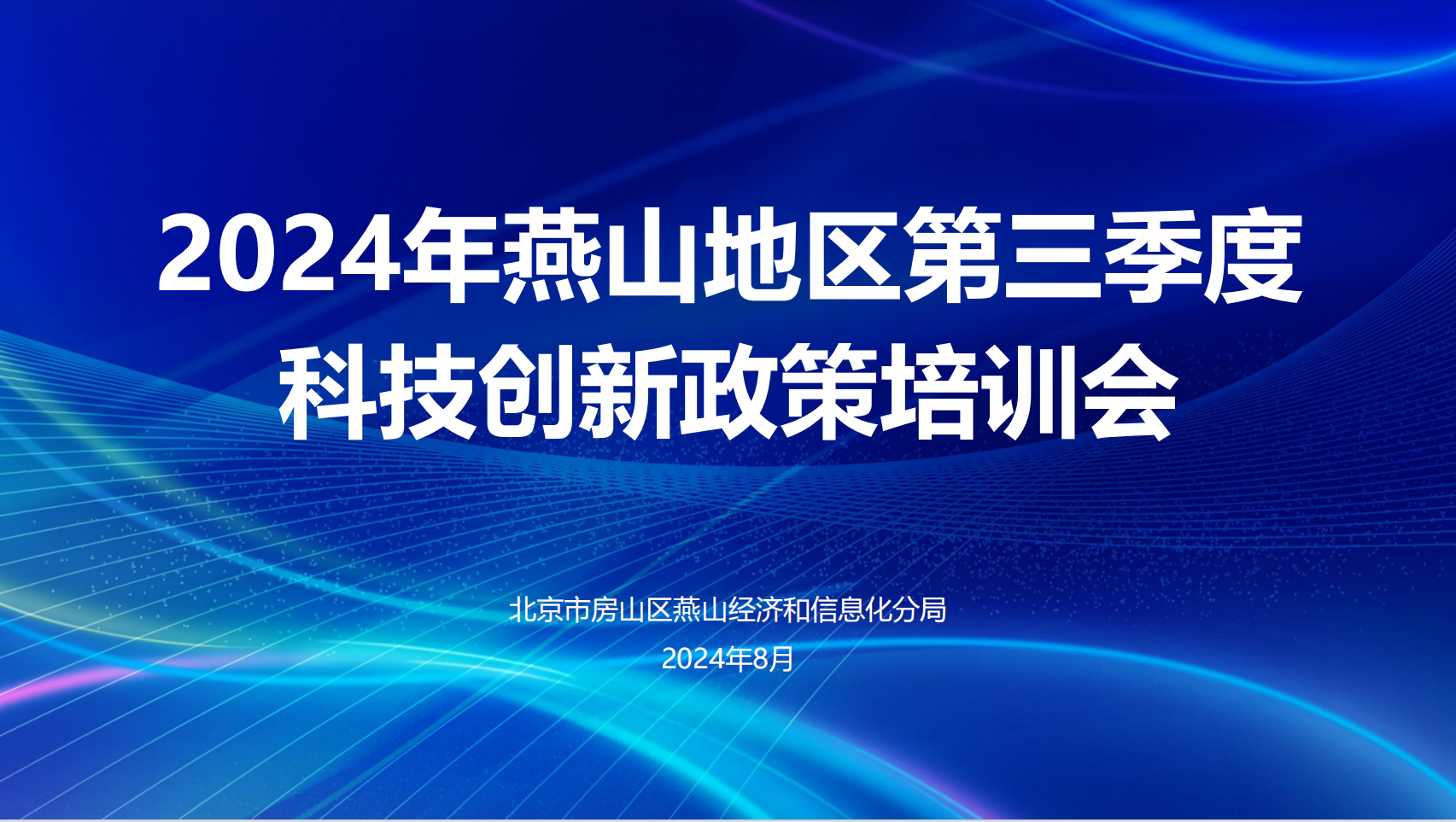 2024年燕山地区第三季度科技创新政策培训会