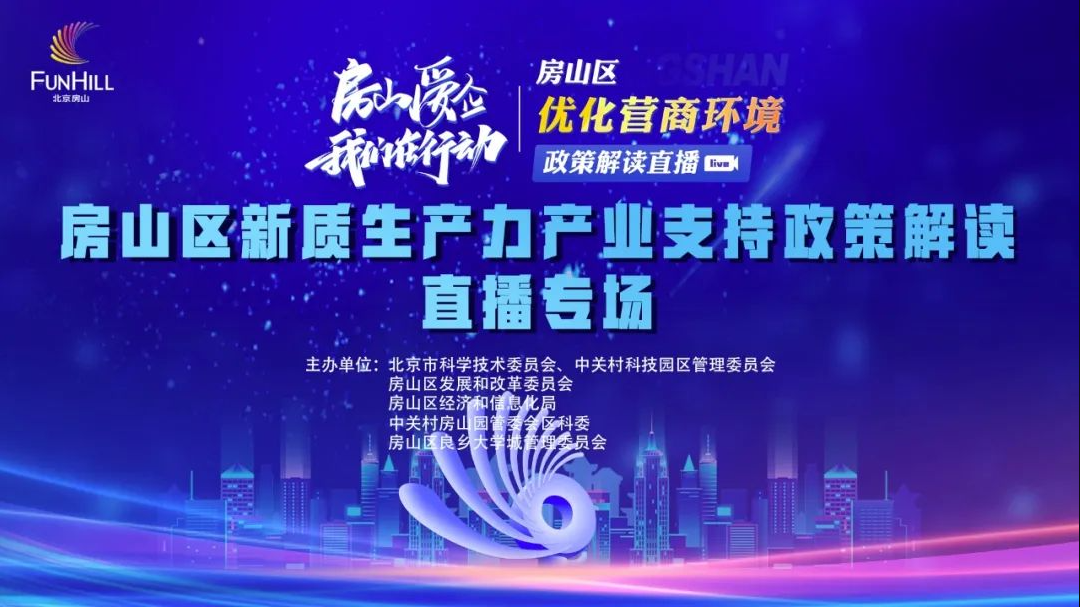 房山区新质生产力产业支持政策详解读